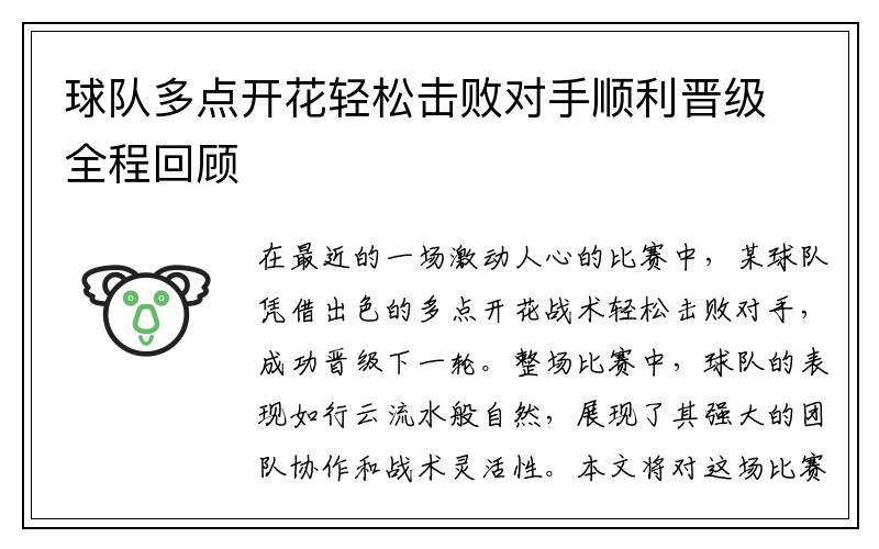 球队多点开花轻松击败对手顺利晋级全程回顾
