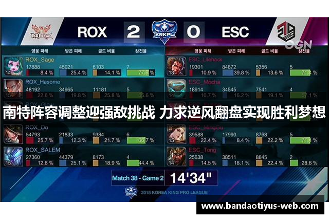 南特阵容调整迎强敌挑战 力求逆风翻盘实现胜利梦想