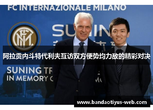阿拉贡内斗特代利夫互访双方便势均力敌的精彩对决