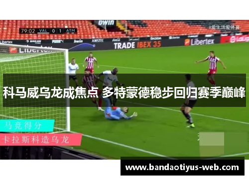 科马威乌龙成焦点 多特蒙德稳步回归赛季巅峰