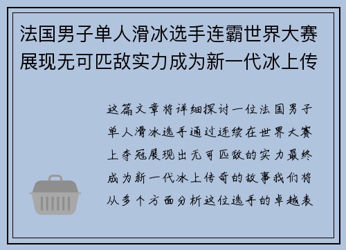 法国男子单人滑冰选手连霸世界大赛展现无可匹敌实力成为新一代冰上传奇