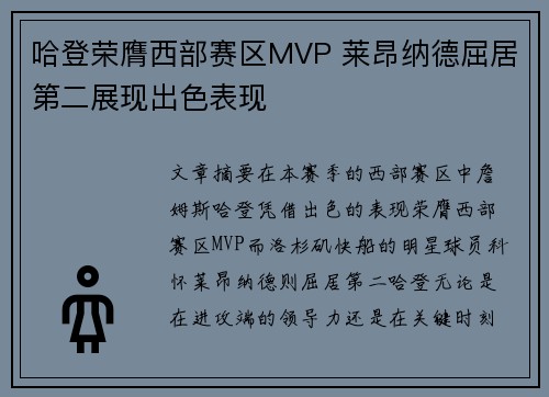 哈登荣膺西部赛区MVP 莱昂纳德屈居第二展现出色表现