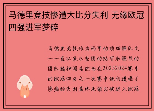 马德里竞技惨遭大比分失利 无缘欧冠四强进军梦碎