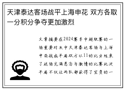天津泰达客场战平上海申花 双方各取一分积分争夺更加激烈
