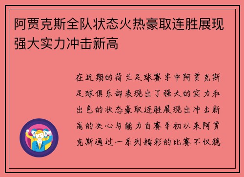 阿贾克斯全队状态火热豪取连胜展现强大实力冲击新高
