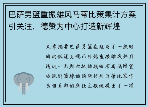 巴萨男篮重振雄风马蒂比策集计方案引关注，德赞为中心打造新辉煌