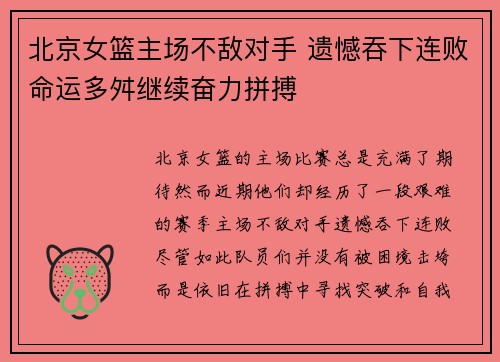 北京女篮主场不敌对手 遗憾吞下连败命运多舛继续奋力拼搏