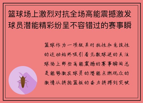 篮球场上激烈对抗全场高能震撼激发球员潜能精彩纷呈不容错过的赛事瞬间