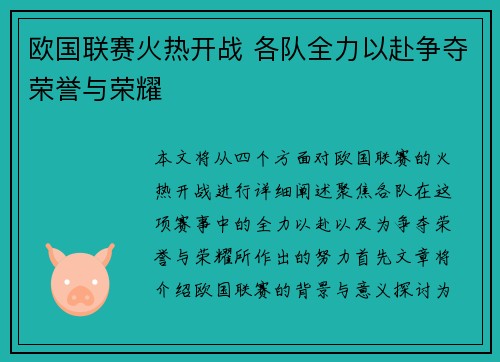欧国联赛火热开战 各队全力以赴争夺荣誉与荣耀