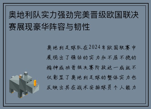 奥地利队实力强劲完美晋级欧国联决赛展现豪华阵容与韧性