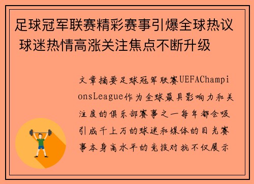 足球冠军联赛精彩赛事引爆全球热议 球迷热情高涨关注焦点不断升级