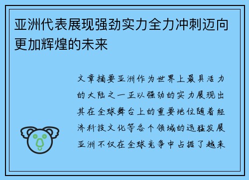 亚洲代表展现强劲实力全力冲刺迈向更加辉煌的未来