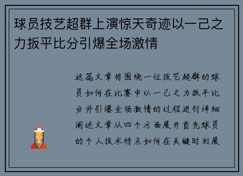 球员技艺超群上演惊天奇迹以一己之力扳平比分引爆全场激情