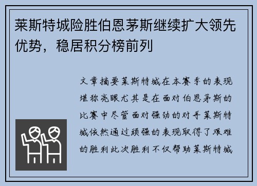 莱斯特城险胜伯恩茅斯继续扩大领先优势，稳居积分榜前列