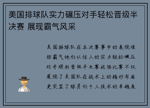 美国排球队实力碾压对手轻松晋级半决赛 展现霸气风采