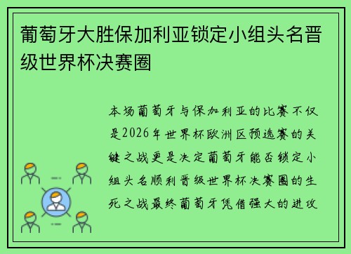 葡萄牙大胜保加利亚锁定小组头名晋级世界杯决赛圈