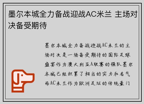 墨尔本城全力备战迎战AC米兰 主场对决备受期待