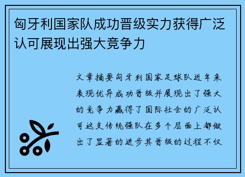 匈牙利国家队成功晋级实力获得广泛认可展现出强大竞争力