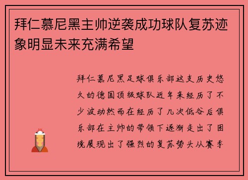 拜仁慕尼黑主帅逆袭成功球队复苏迹象明显未来充满希望