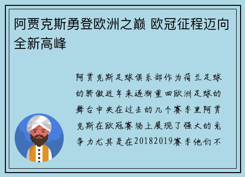阿贾克斯勇登欧洲之巅 欧冠征程迈向全新高峰