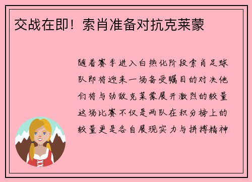 交战在即！索肖准备对抗克莱蒙