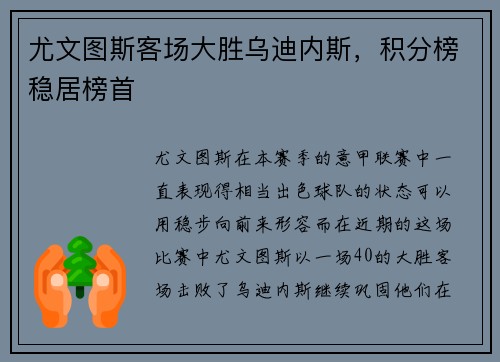 尤文图斯客场大胜乌迪内斯，积分榜稳居榜首