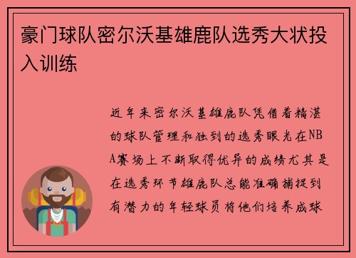 豪门球队密尔沃基雄鹿队选秀大状投入训练