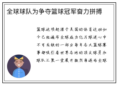 全球球队为争夺篮球冠军奋力拼搏