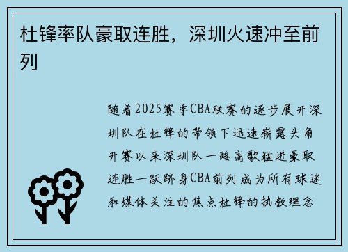 杜锋率队豪取连胜，深圳火速冲至前列