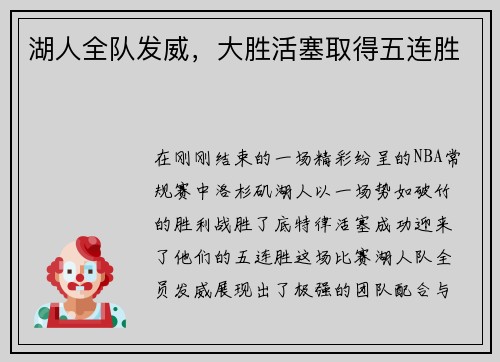 湖人全队发威，大胜活塞取得五连胜