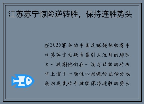 江苏苏宁惊险逆转胜，保持连胜势头
