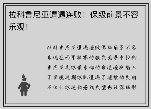 拉科鲁尼亚遭遇连败！保级前景不容乐观！