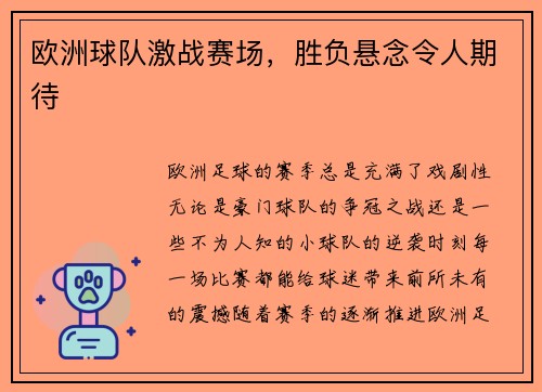 欧洲球队激战赛场，胜负悬念令人期待