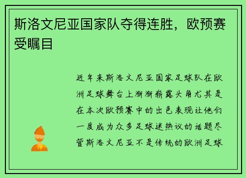 斯洛文尼亚国家队夺得连胜，欧预赛受瞩目