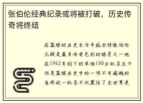 张伯伦经典纪录或将被打破，历史传奇将终结