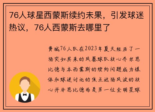76人球星西蒙斯续约未果，引发球迷热议，76人西蒙斯去哪里了