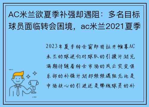 AC米兰欲夏季补强却遇阻：多名目标球员面临转会困境，ac米兰2021夏季转会