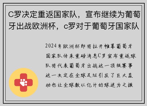 C罗决定重返国家队，宣布继续为葡萄牙出战欧洲杯，c罗对于葡萄牙国家队