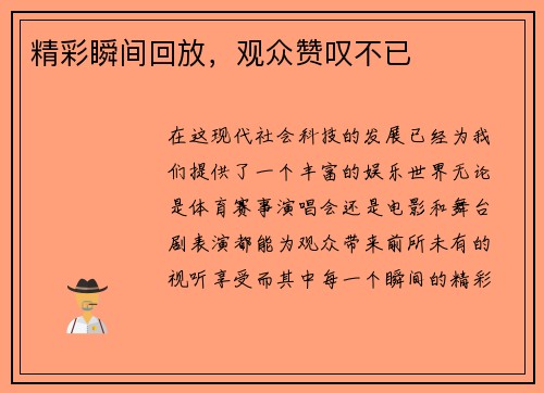 精彩瞬间回放，观众赞叹不已