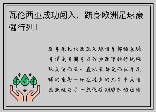 瓦伦西亚成功闯入，跻身欧洲足球豪强行列！