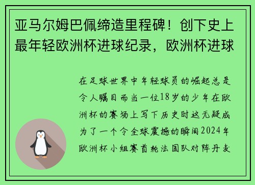 亚马尔姆巴佩缔造里程碑！创下史上最年轻欧洲杯进球纪录，欧洲杯进球最年轻的球员