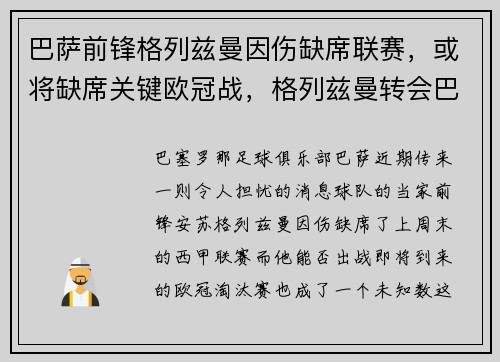 巴萨前锋格列兹曼因伤缺席联赛，或将缺席关键欧冠战，格列兹曼转会巴萨的转会费