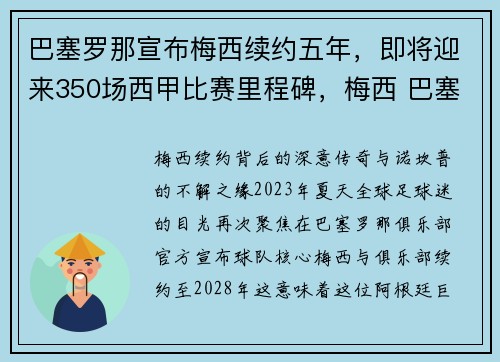 巴塞罗那宣布梅西续约五年，即将迎来350场西甲比赛里程碑，梅西 巴塞罗那续约