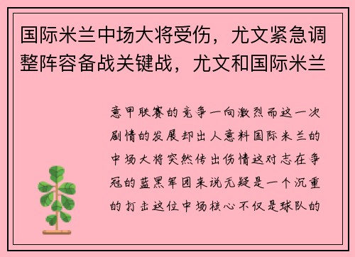 国际米兰中场大将受伤，尤文紧急调整阵容备战关键战，尤文和国际米兰