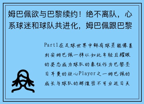 姆巴佩欲与巴黎续约！绝不离队，心系球迷和球队共进化，姆巴佩跟巴黎签了几年合同