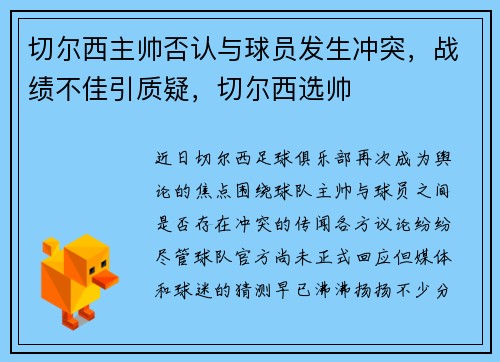 切尔西主帅否认与球员发生冲突，战绩不佳引质疑，切尔西选帅
