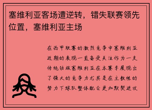 塞维利亚客场遭逆转，错失联赛领先位置，塞维利亚主场