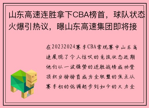 山东高速连胜拿下CBA榜首，球队状态火爆引热议，曝山东高速集团即将接手山东男篮