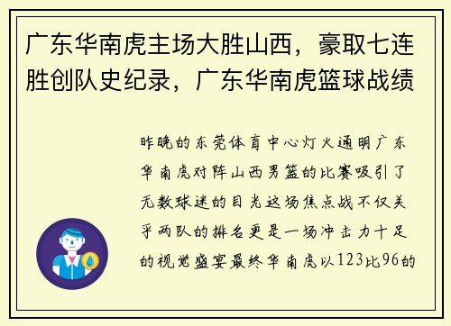 广东华南虎主场大胜山西，豪取七连胜创队史纪录，广东华南虎篮球战绩