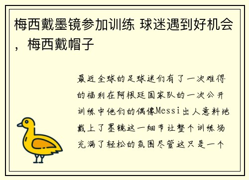 梅西戴墨镜参加训练 球迷遇到好机会，梅西戴帽子